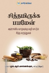 சித்தமிருக்க பயமேன்