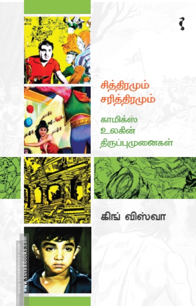 சித்திரமும் சரித்திரமும் – காமிக்ஸ் உலகின் திருப்புமுனைகள்