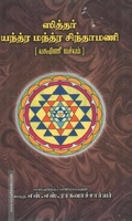 ஸித்தர் யந்த்ர மந்த்ர சிந்தாமணி (யக்ஷிணீ வச்யம்)
