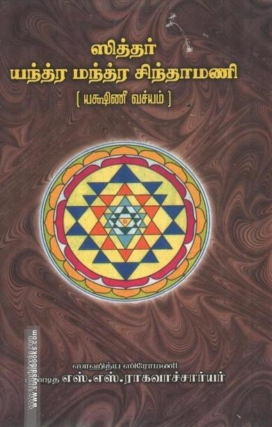 ஸித்தர் யந்த்ர மந்த்ர சிந்தாமணி (யக்ஷிணீ வச்யம்)