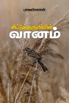 சிட்டுக்குருவியின் வானம்