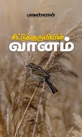 சிட்டுக்குருவியின் வானம்