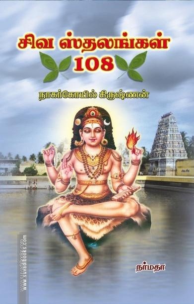 சிவ ஸ்தலங்கள் 108