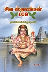 சிவ ஸ்தலங்கள் 108