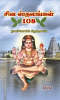 சிவ ஸ்தலங்கள் 108