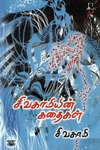 [:en]சிவகாமியின் கதைகள்[:ta]சிவகாமியின் கதைகள்[:]