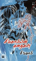 [:en]சிவகாமியின் கதைகள்[:ta]சிவகாமியின் கதைகள்[:]