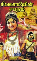 சிவகாமியின் சபதம்