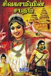 சிவகாமியின் சபதம்