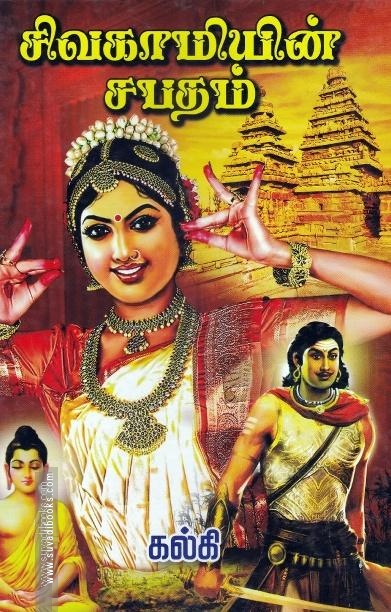 சிவகாமியின் சபதம்