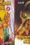 சிவகாமியின் சபதம் (2 பாகங்கள்)