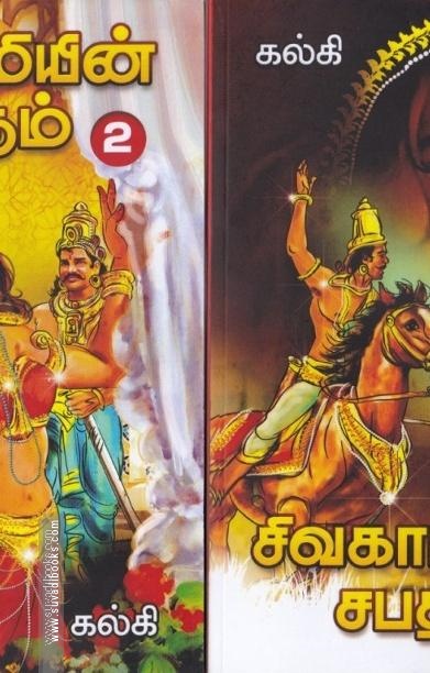 சிவகாமியின் சபதம் (2 பாகங்கள்)