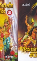 சிவகாமியின் சபதம் (2 பாகங்கள்)