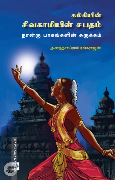 சிவகாமியின் சபதம் (நான்கு பாகங்களின் சுருக்கம்)