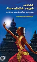 சிவகாமியின் சபதம் (நான்கு பாகங்களின் சுருக்கம்)