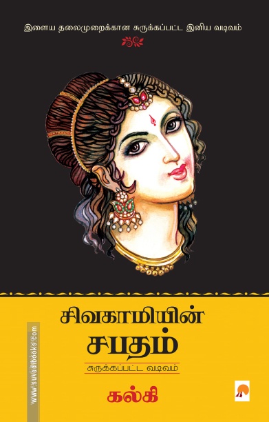 சிவகாமியின் சபதம்: சுருக்கப்பட்ட வடிவம்