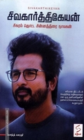 சிவகார்த்திகேயன் (சிகரம் தொட்ட சின்னத்திரை நாயகன்)