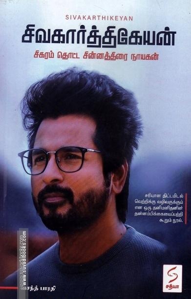 சிவகார்த்திகேயன் (சிகரம் தொட்ட சின்னத்திரை நாயகன்)