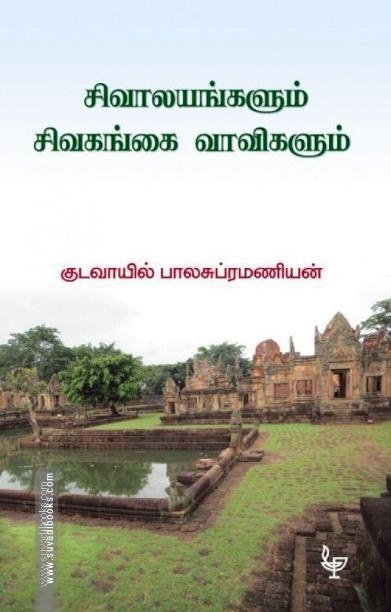 சிவாலயங்களும் சிவகங்கை வாவிகளும்