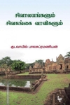 சிவாலயங்களும் சிவகங்கை வாவிகளும்