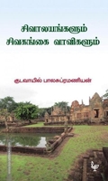 சிவாலயங்களும் சிவகங்கை வாவிகளும்