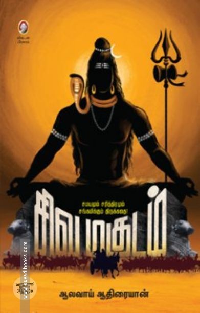 [:en]சிவமகுடம்[:ta]சிவமகுடம்[:]