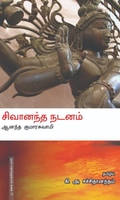 சிவானந்த நடனம்