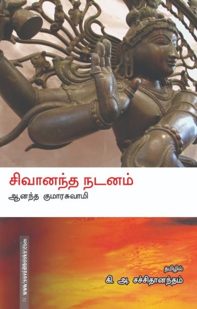 சிவானந்த நடனம்
