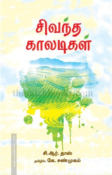 சிவந்த காலடிகள்