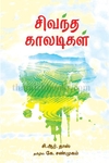சிவந்த காலடிகள்