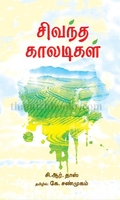 சிவந்த காலடிகள்