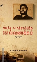 சிவந்த நட்சத்திரத்திற்கு செவ்வணக்கம்