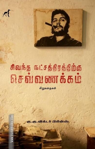 சிவந்த நட்சத்திரத்திற்கு செவ்வணக்கம்