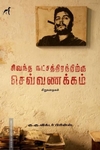 சிவந்த நட்சத்திரத்திற்கு செவ்வணக்கம்