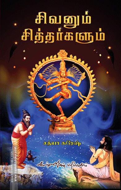 சிவனும் சித்தர்களும்