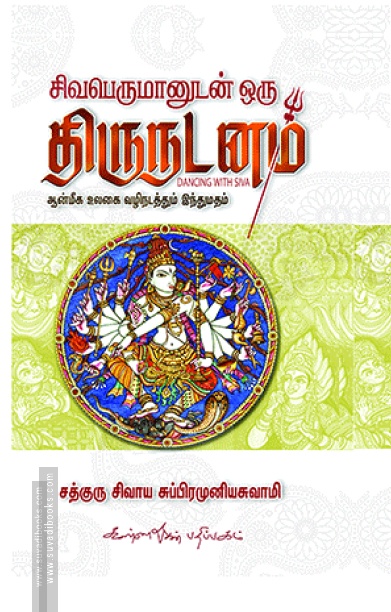 சிவபெருமானுடன் ஒரு திருநடனம்