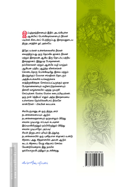 சிவபெருமானுடன் ஒரு திருநடனம்