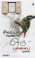 சிவப்புக் கழுத்துடன் ஒரு பச்சைப் பறவை