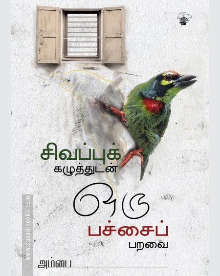 சிவப்புக் கழுத்துடன் ஒரு பச்சைப் பறவை