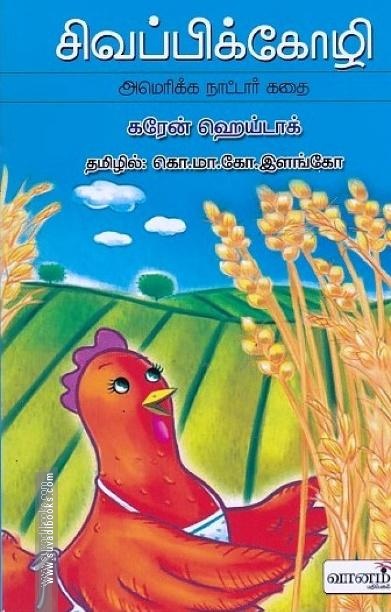 சிவப்பிக் கோழி