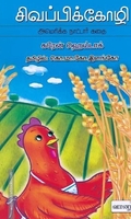 சிவப்பிக் கோழி