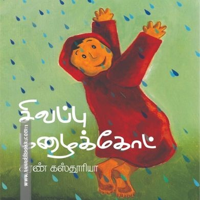 சிவப்பு மழைக்கோட்
