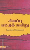 சிவப்பு பட்டுக் கயிறு