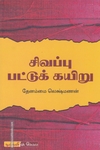 சிவப்பு பட்டுக் கயிறு