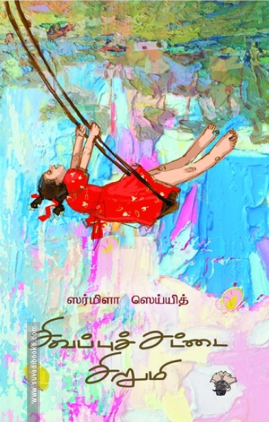 சிவப்புச் சட்டை சிறுமி