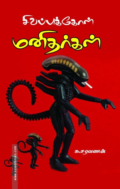 சிவப்புக்கோள் மனிதர்கள்