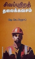 சிவப்புநிறத் தலைக்கவசம்