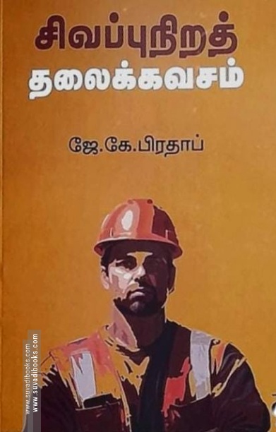 சிவப்புநிறத் தலைக்கவசம்