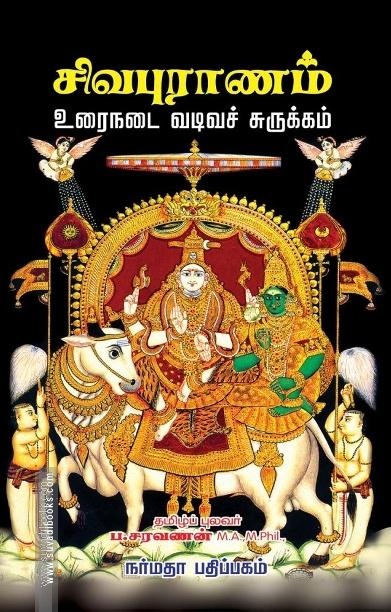 சிவபுராணம்
