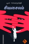 சிவசைலம்